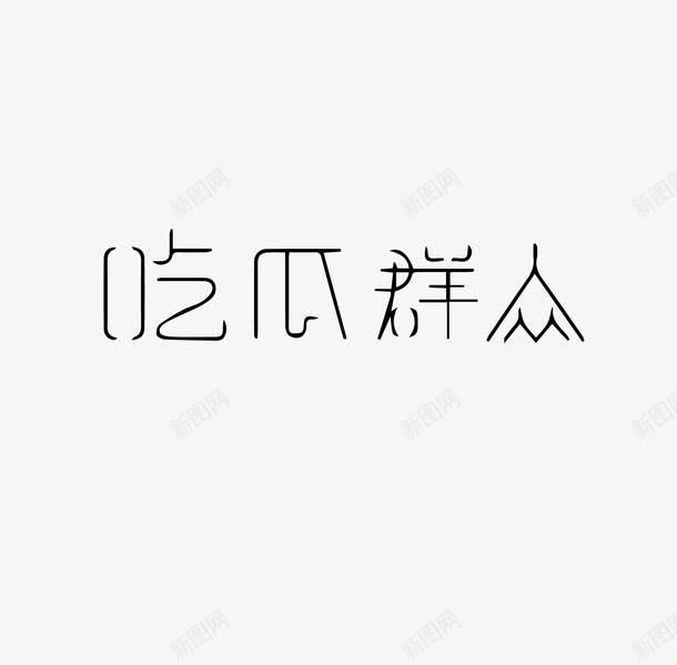 吃瓜群众黑细体艺术字png免抠素材_88icon https://88icon.com 吃瓜群众 细字体 鱿鱼字体 黑色