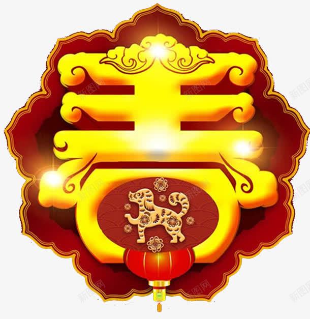 2018狗年春节装饰海报png免抠素材_88icon https://88icon.com 2018狗年 传统 新年 新年海报 新年福字 新年装饰 春字 春节快乐 春节装饰 狗年福字