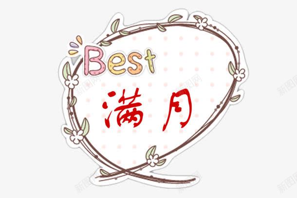 花边艺术字png免抠素材_88icon https://88icon.com BRST 字体 满月 花边