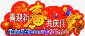 新年促销红色艺术字png免抠素材_88icon https://88icon.com 促销 新年 红色 艺术