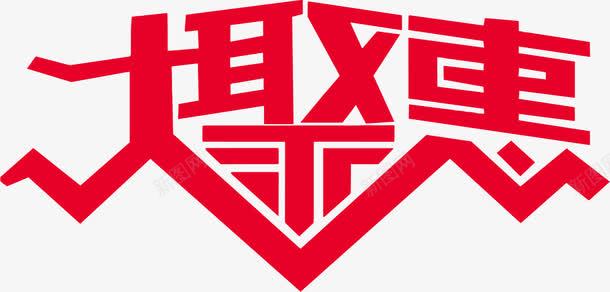 艺术字大聚惠png免抠素材_88icon https://88icon.com 大聚惠 聚惠 艺术字