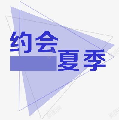 夏季文案背景png免抠素材_88icon https://88icon.com 几何 夏季文案 扁平化 约会夏季