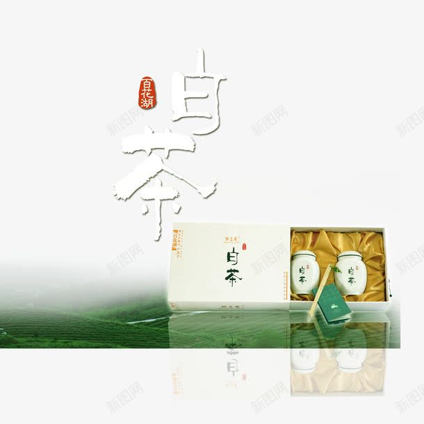 福鼎白茶包装png免抠素材_88icon https://88icon.com 包装 白茶 福鼎 福鼎白茶 素材