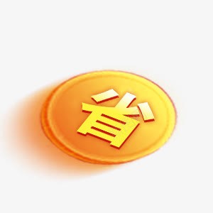 黄色省字图标png免抠素材_88icon https://88icon.com 图标 圆形 省字 装饰 黄色