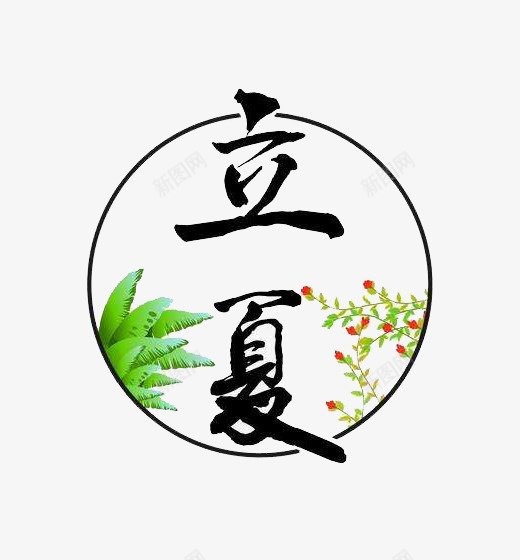 立夏图标png免抠素材_88icon https://88icon.com 二十四节气 圆形图标 文艺 毛笔 清新 立夏 繁花 绿叶