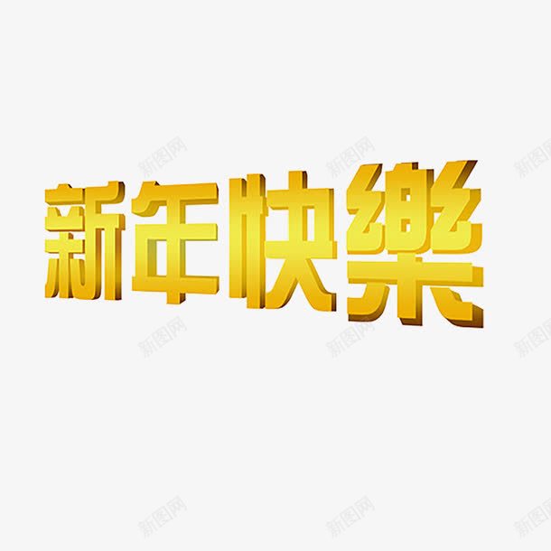 新年快乐金属艺术字png免抠素材_88icon https://88icon.com 快乐 新年 新年快乐 新年素材 矢量素材 素材 艺术 金属 金属素材