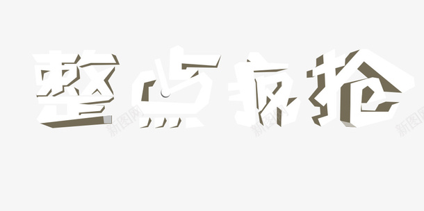 整点疯抢文字png免抠素材_88icon https://88icon.com 整点疯抢 电商 立体