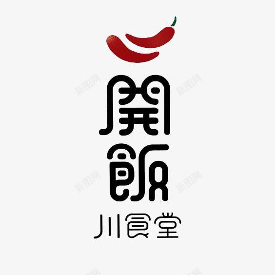 开饭食堂艺术字png免抠素材_88icon https://88icon.com 广告设计 开饭食堂艺术字 立体字 艺术字设计 设计