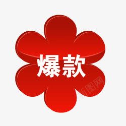 爆款标签png免抠素材_88icon https://88icon.com 标签 爆款 红色