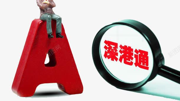 深港通A股png免抠素材_88icon https://88icon.com A股 深港通 盈利 股民 股票