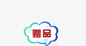 赠品标签psd免抠素材_88icon https://88icon.com 云 淘宝活动 淘宝素材 赠品 赠品图