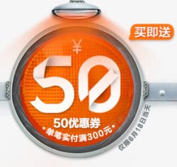 50代金券买就送海报