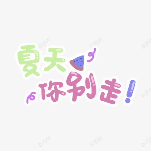 紫色简约夏天你别走艺术字png免抠素材_88icon https://88icon.com 夏天你别走 简约 紫色 艺术字