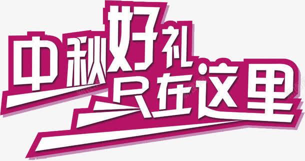 中秋好礼尺在这里字体促销海报png免抠素材_88icon https://88icon.com 中秋 促销 字体 海报 这里