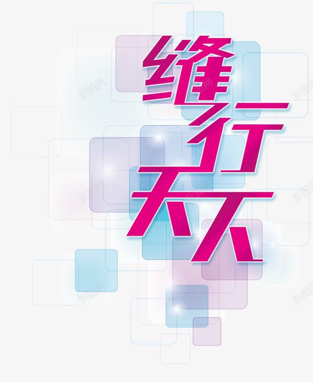 缝行天下png免抠素材_88icon https://88icon.com 促销 彩块 立体字