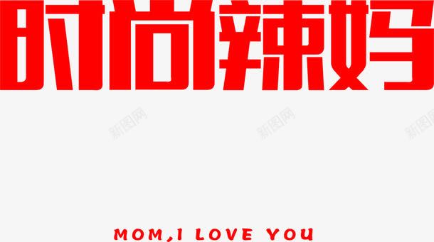 时尚辣妈红色艺术字png免抠素材_88icon https://88icon.com 时尚 红色 艺术