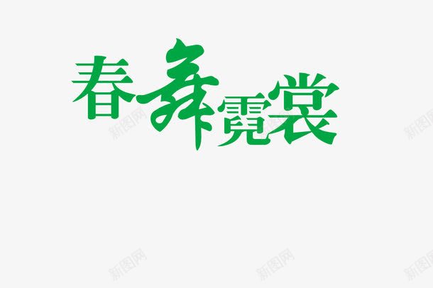 春舞霓裳png免抠素材_88icon https://88icon.com 字体设计 春天 清新 艺术字