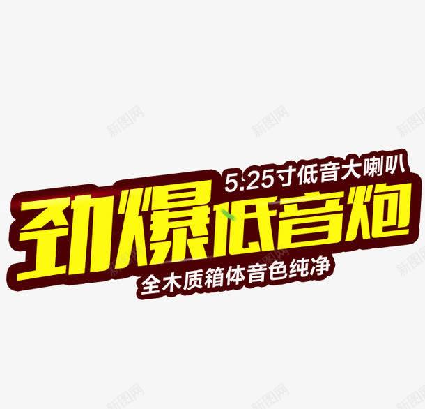 劲爆低音炮png免抠素材_88icon https://88icon.com 促销 字体 标题 活动 海报banner字体 立体字