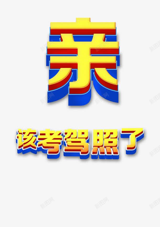 驾校文字图png免抠素材_88icon https://88icon.com 文字免抠图素材 文字素材 文字高清素材 驾校免抠图素材 驾校素材 驾校高清素材