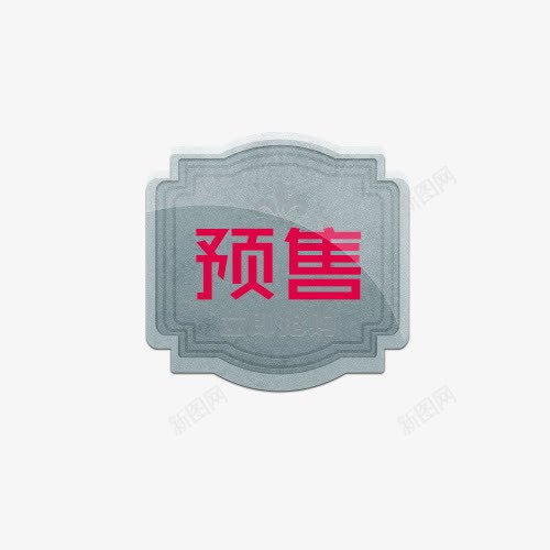 复古预售标签psd免抠素材_88icon https://88icon.com 棰勫敭 澶嶅彜 鏍囩 鐏拌壊 鐜