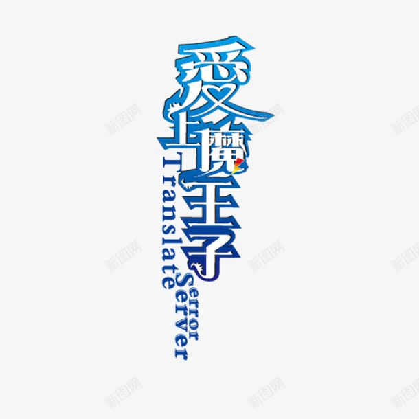 爱上王子字体艺术字体创意png免抠素材_88icon https://88icon.com 创意字体 字体 文字排版 爱上王子 艺术字体