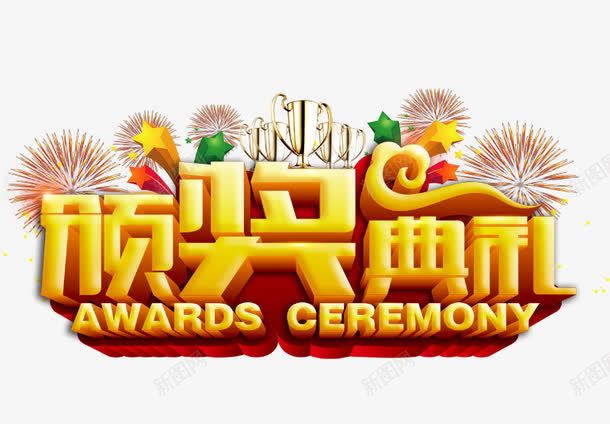 颁奖典礼png免抠素材_88icon https://88icon.com 颁奖典礼