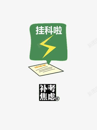 创意学习考试png免抠素材_88icon https://88icon.com 压力 学生 考试