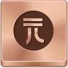 元海报素材元硬币bronzebuttonicons图标图标