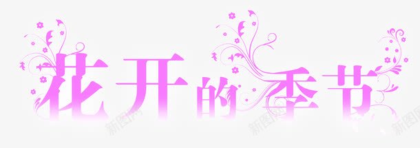 花开的季节png免抠素材_88icon https://88icon.com 字体设计 艺术字