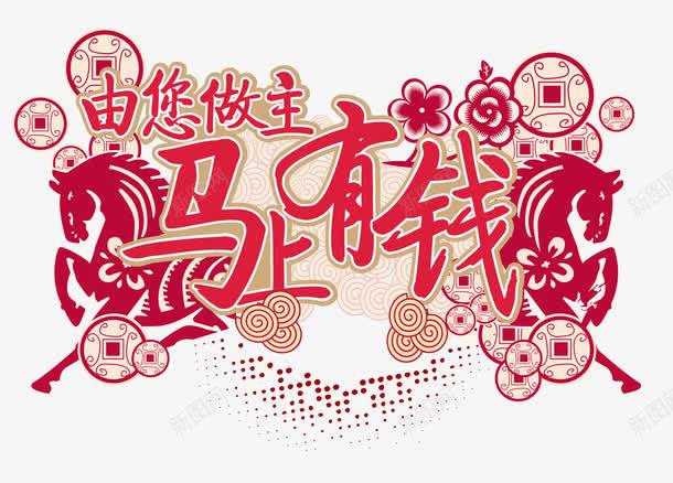 马上有钱png免抠素材_88icon https://88icon.com 喜庆 新年 红色 节日