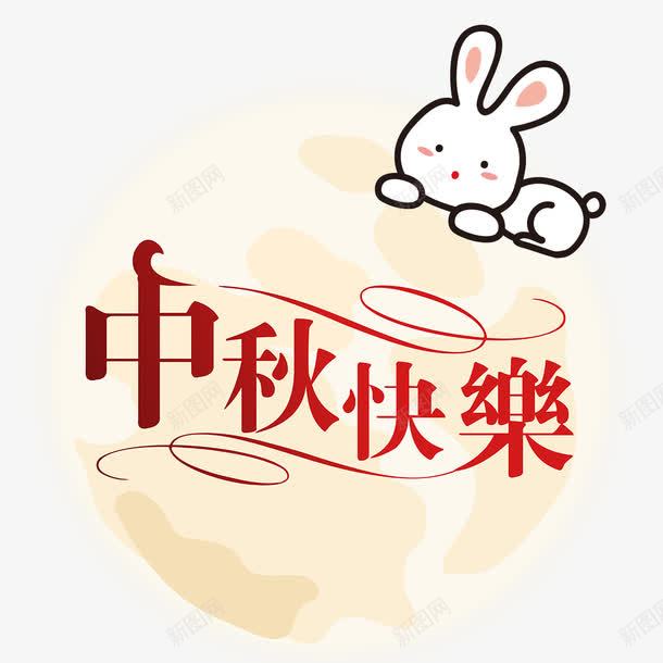 中秋快乐png免抠素材_88icon https://88icon.com png图形 png装饰 中秋快乐 卡通 小兔子 装饰