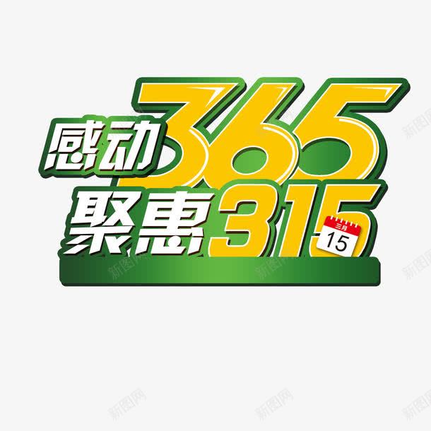 感动365聚惠315png免抠素材_88icon https://88icon.com 感动365 聚惠315 艺术字