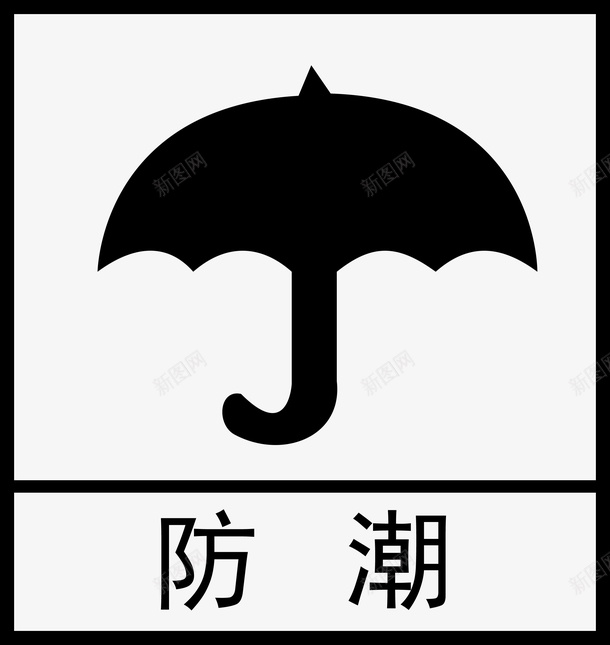 产品盒子防潮标示png免抠素材_88icon https://88icon.com 产品 标示 盒子 防潮