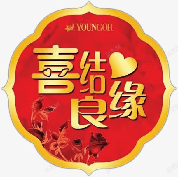 喜结良缘标签装饰元素png免抠素材_88icon https://88icon.com 元素 喜结良缘 标签 装饰