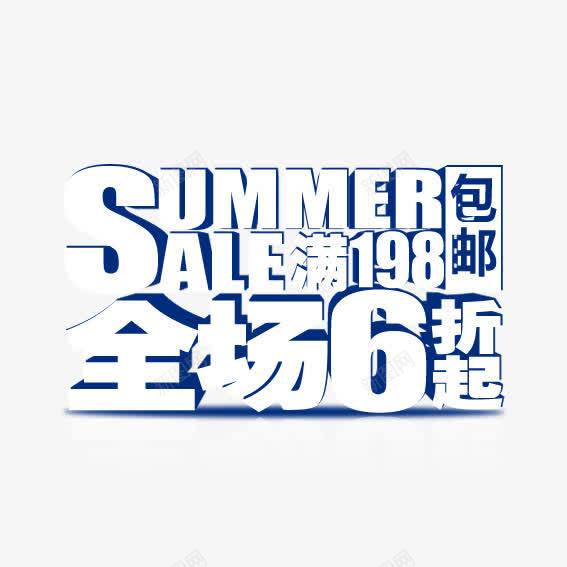 夏季促销艺术字png免抠素材_88icon https://88icon.com summer 促销 夏季 艺术字