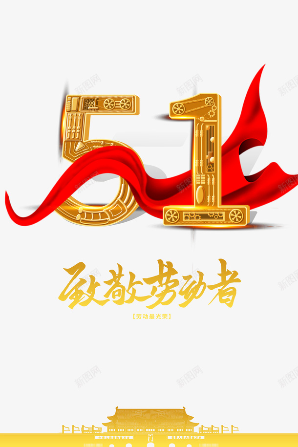 51劳动节绸缎致敬劳动者人民大会堂psd免抠素材_88icon https://88icon.com 51 人民大会堂 劳动节 绸缎 致敬劳动者