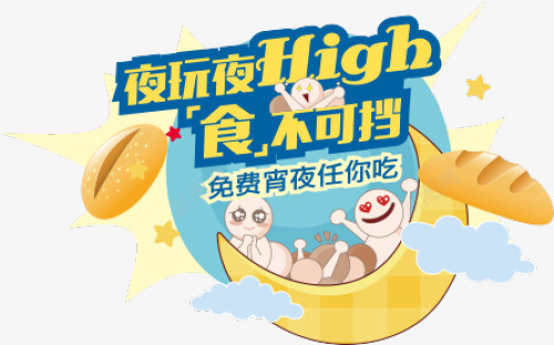 食不可挡png免抠素材_88icon https://88icon.com 卡通 早点 美食 食物