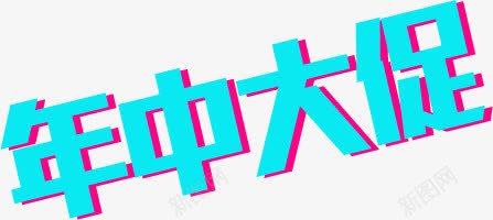 年中大促蓝色创意字体png免抠素材_88icon https://88icon.com 中大 创意 字体 蓝色