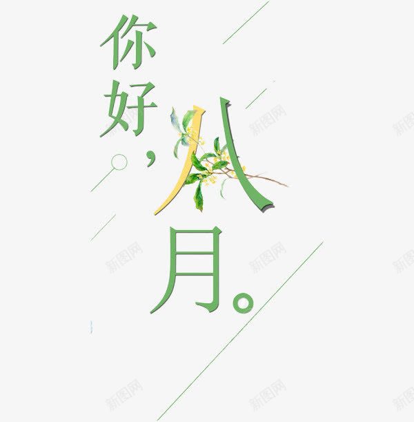 你好八月png免抠素材_88icon https://88icon.com 8月你好 你好八月 创意 字体 水彩 绿色 艺术字