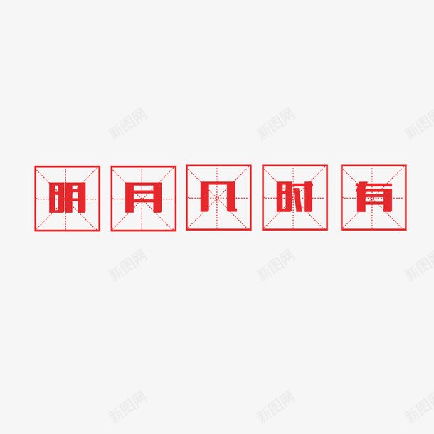 明月几时有png免抠素材_88icon https://88icon.com 四分格生字本模板 填字格 文字 方格字 方格纸 汉字拼音卡 田字格 田字格字体 米字格练习本 红色 设计