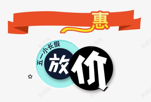 五一小长假png免抠素材_88icon https://88icon.com 优惠 促销 放价 艺术字