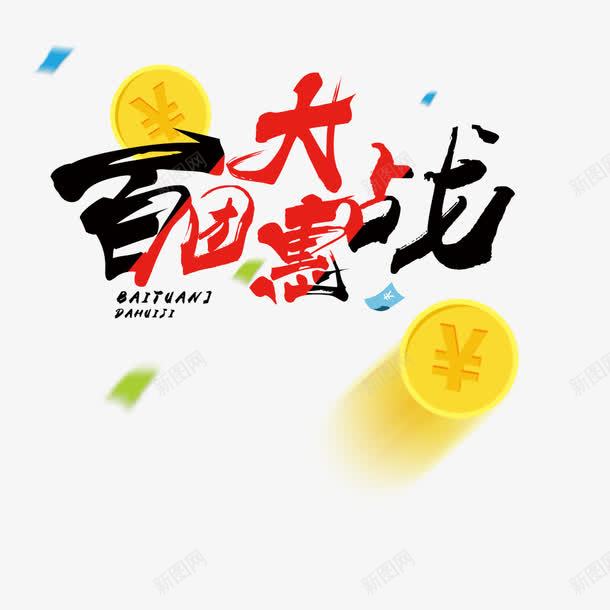 百团大惠战png免抠素材_88icon https://88icon.com 促销 漂浮 百团大惠战 艺术字 金币