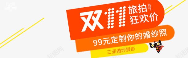 双11旅拍狂欢价png免抠素材_88icon https://88icon.com 促销活动 十一促销 双11 双十一 天猫 天猫双十一 橙色 淘宝双十一 黄色