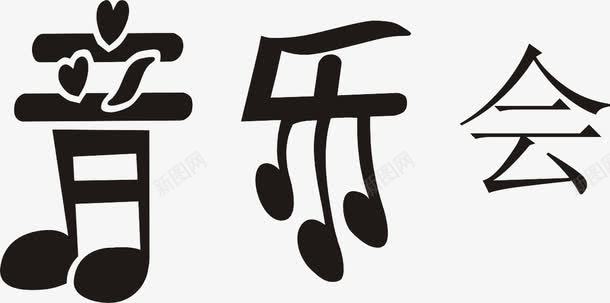 音乐会艺术字png免抠素材_88icon https://88icon.com 海报字 艺术字 音乐会 黑色