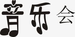 音乐会艺术字素材