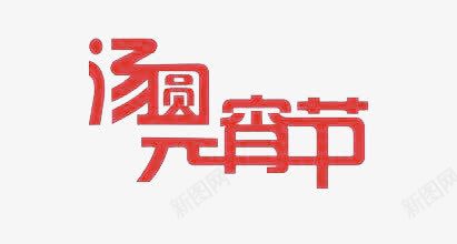 汤圆元宵节艺术字png免抠素材_88icon https://88icon.com 仿宋 宋体改编 扁平 简约 红色