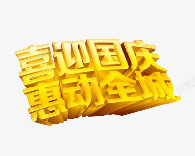 金色立体迎国庆优惠活动元素png免抠素材_88icon https://88icon.com 优惠活动 元素 迎国庆 金色立体 金色立体迎国庆优惠活动元素