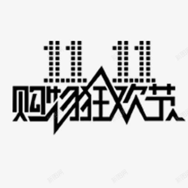 双十一png免抠素材_88icon https://88icon.com 双十一 双十一字体 激战双十一