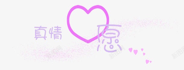 艺术字汉字png免抠素材_88icon https://88icon.com 创意字体 字体 字体设计 抽象字体 淘宝字体 艺术字