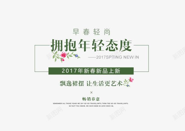 字体小清新元素拥抱年轻态度png免抠素材_88icon https://88icon.com 元素 字体 小清新 年轻 态度 拥抱 设计